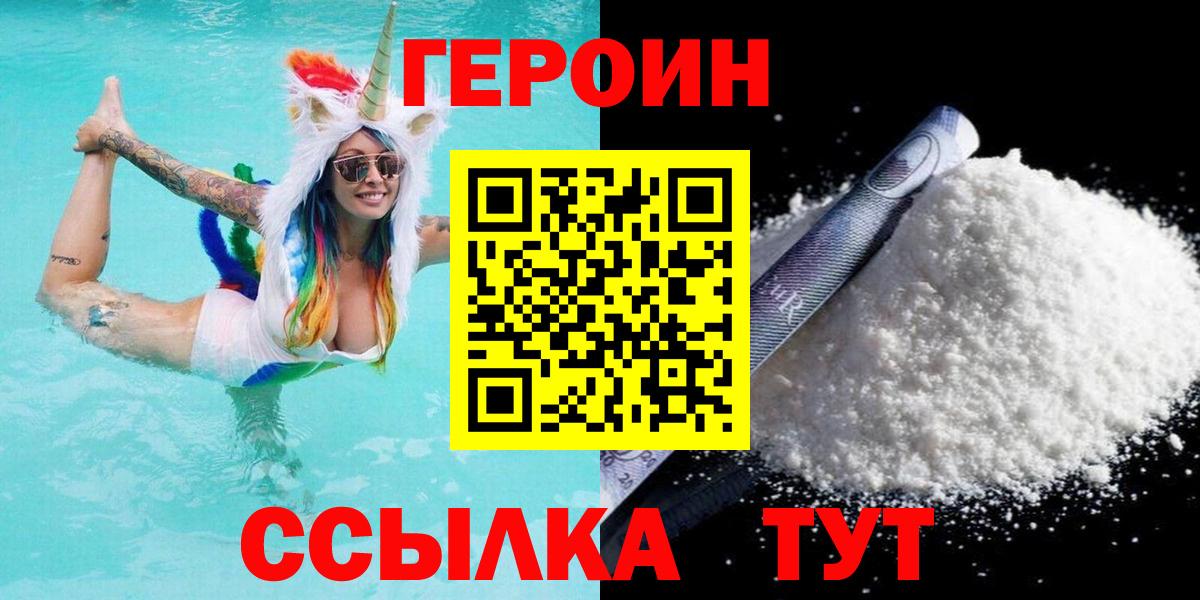 ГЕРОИН Heroin  Вход с VPN  Фролово 