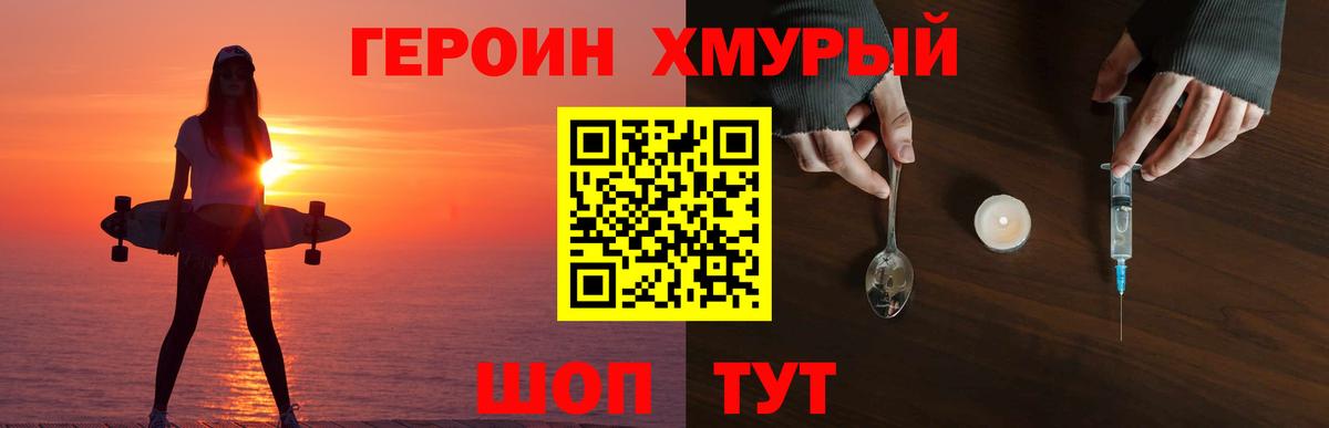 ГЕРОИН Heroin Фролово